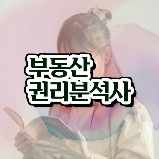  40대후반자격증 , 부동산권리분석사 관련학위 없어도 인강만 듣고 편하게 준비하는 전략