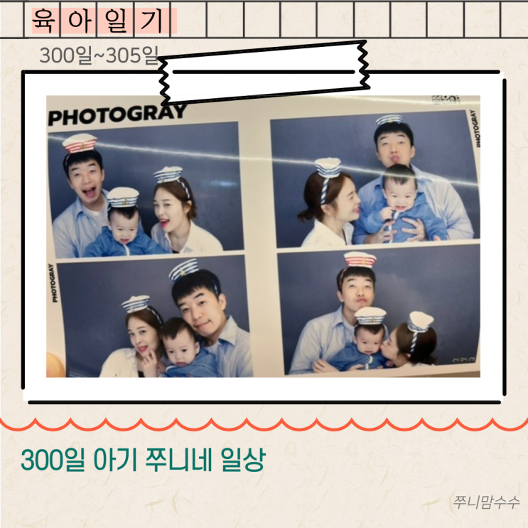  [육아 일기] 300일 아기 쭈니네 일상