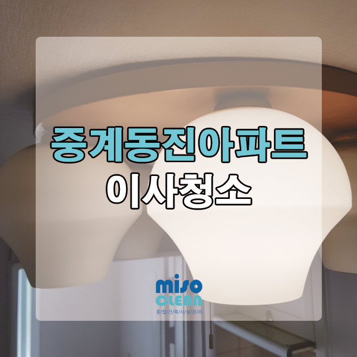  중계동 동진아파트 입주 전 이사청소 후기!