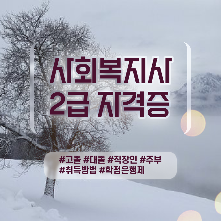  사회복지사2급호봉 사회복지사 학력 상관없이 온라인 수업으로 수월하게