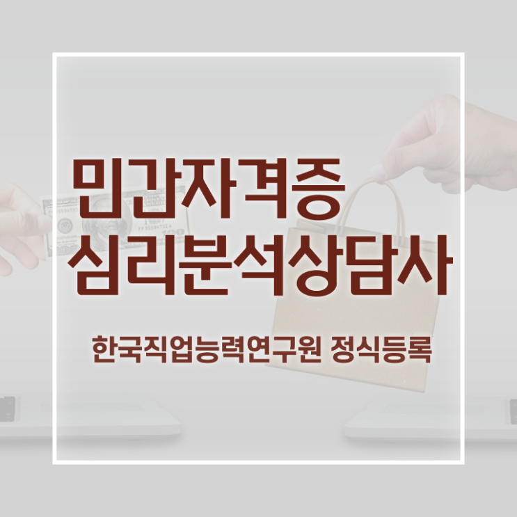  심리분석사 , 심리분석상담사 자격증 학습한 후기 요점정리