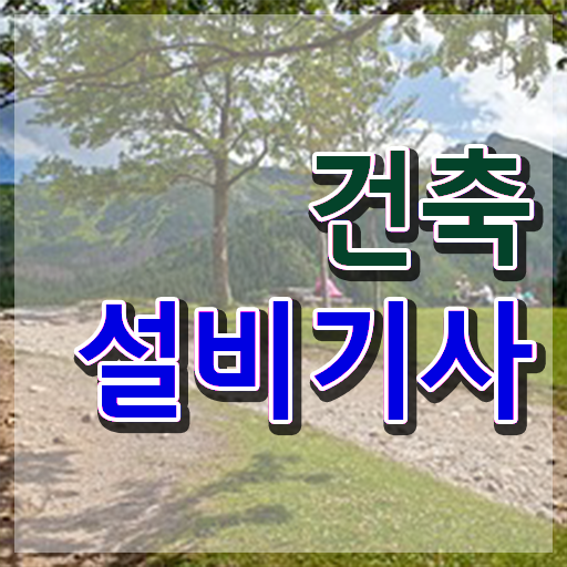  건축설비기사 난이도 건축설비기사 취득자격 인강만 듣고 4개월 만에 끝낸 과정