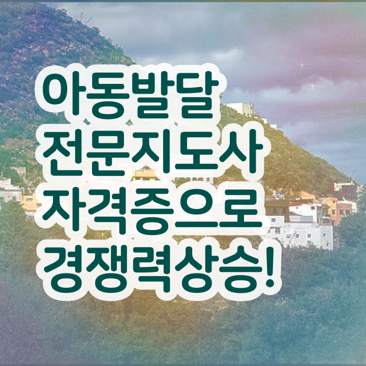  아동발달전문지도사 연봉 , 아동발달전문지도사 자격증 1급,2급 동시에 학습한 후기 , 취업