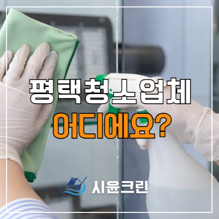  평택 사무실 학원 병원 공장 정기청소 업체(고덕동 세교동 원평동 동삭동 통복동 비전동)