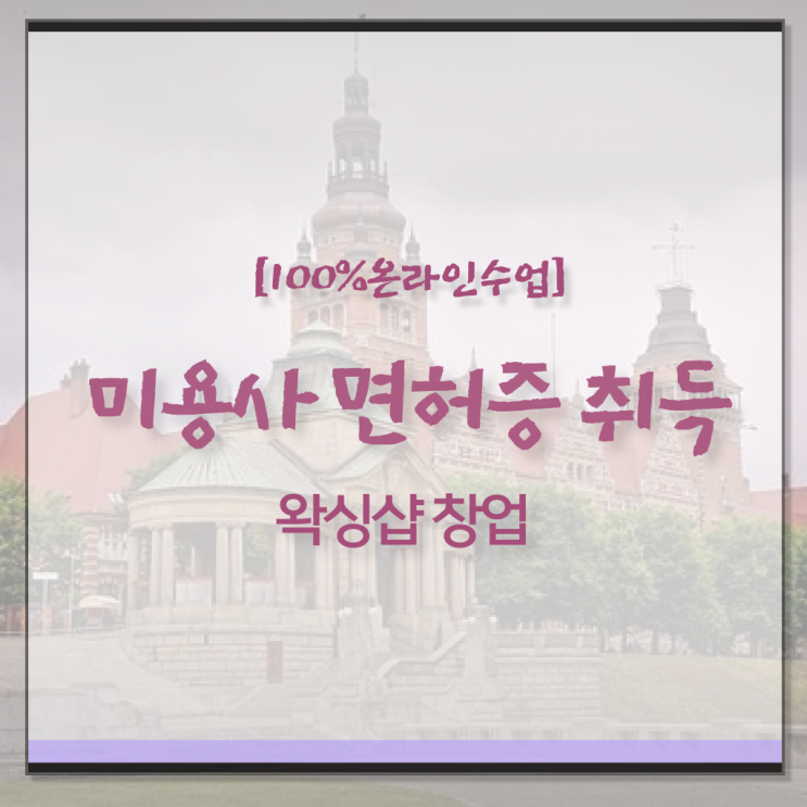  헤어미용자격증 실기 , 출석과 실기없이 국가미용자격증 준비할 수 있었어요