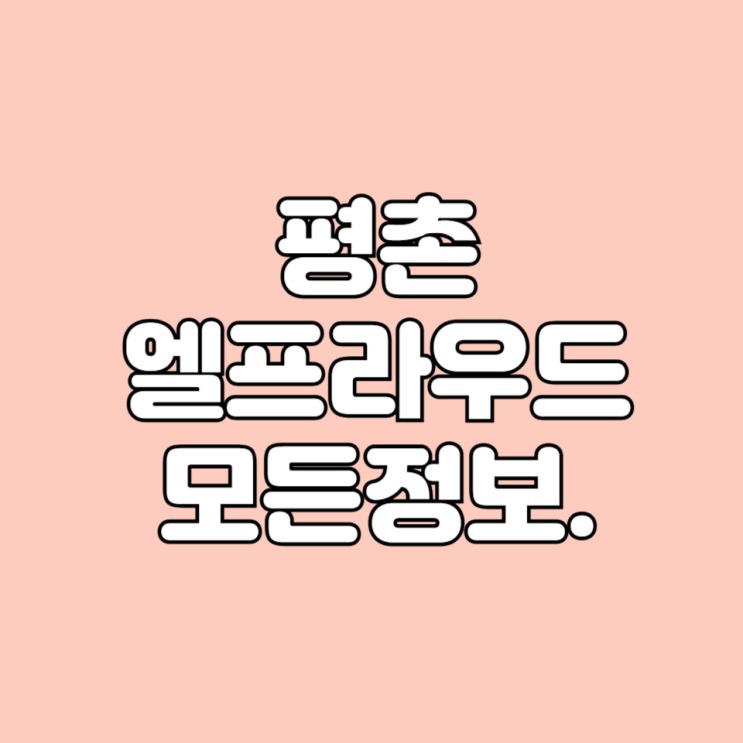  경기도 안양 비산동 평촌엘프라우드 아파트 시세 면적타입 평면도 학군