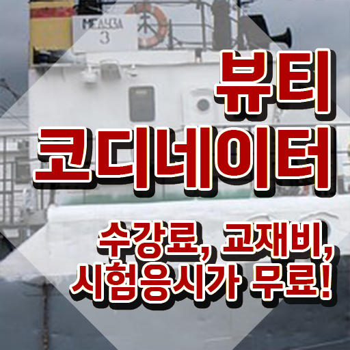  스타일리스트취업 , 뷰티코디네이터 자격증 준비한 방법 알려드려요