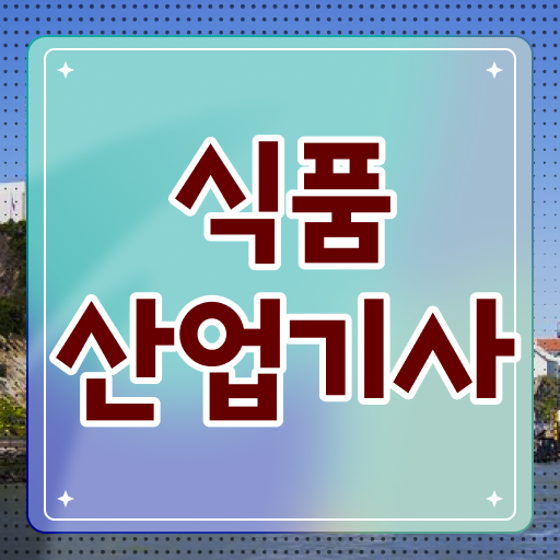  식품산업기사 필기 식품산업기사 시험응시자격 온라인 과정으로 15주 동안 준비한 팁
