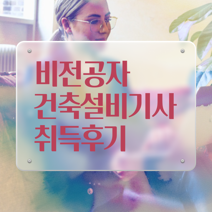  건축설비기사 필기 요점 건축설비기사 자격요건 온라인 수업으로 반 년만에 성공한 방법