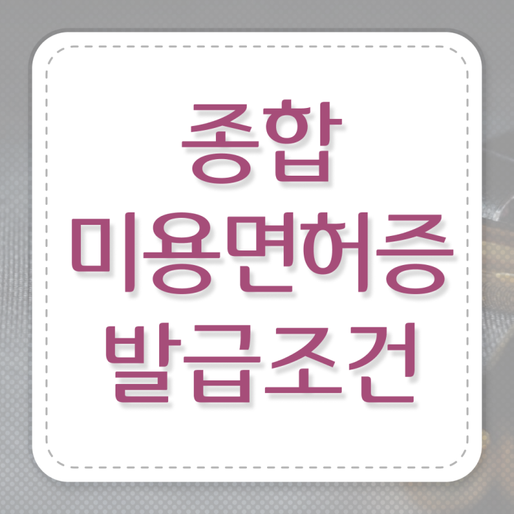  헤어미용자격증 필기 시험 건너뛰고 , 미용학과 인강듣고 헤어자격증 7개월 만에 취득하기