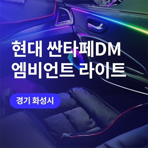  수원, 동탄 엠비언트 라이트 싼타페 dm 비용부터 소요시간 까지