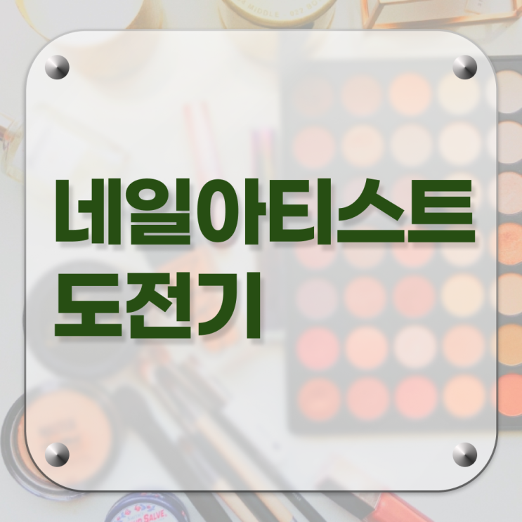  겨울 네일 디자인 , 내일아트학원 준비 하나도 모른다면 준비해야 하는 자격사항은?