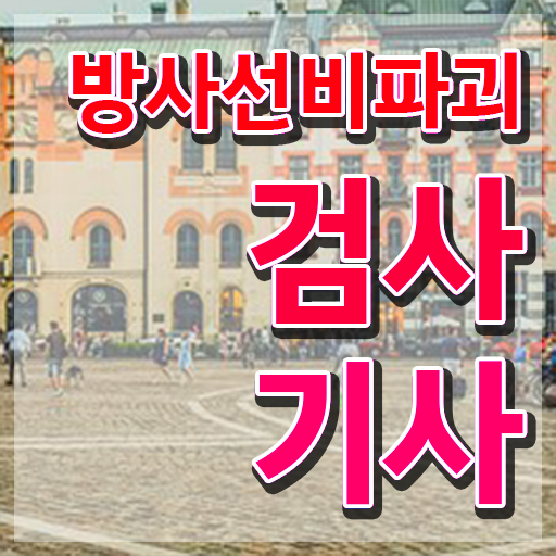  방사선비파괴검사기사 응시자격 학점은행제로 4개월 만에 끝낸 방법