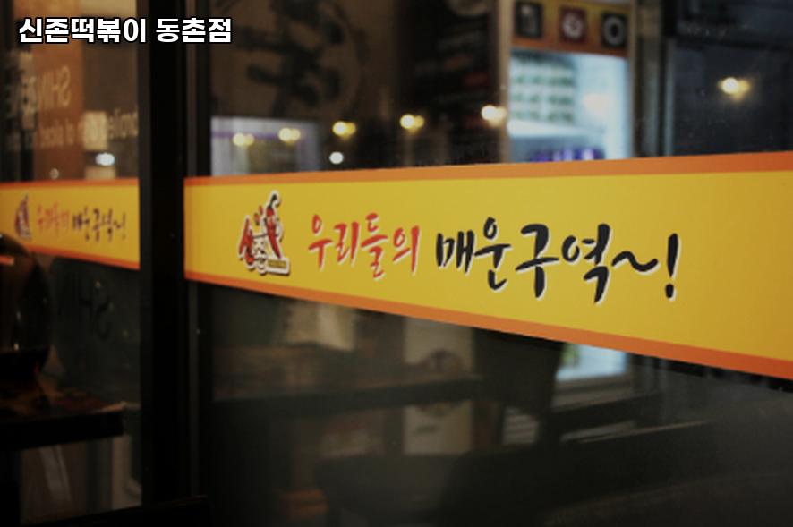 신존떡볶이 동촌점 사진 4