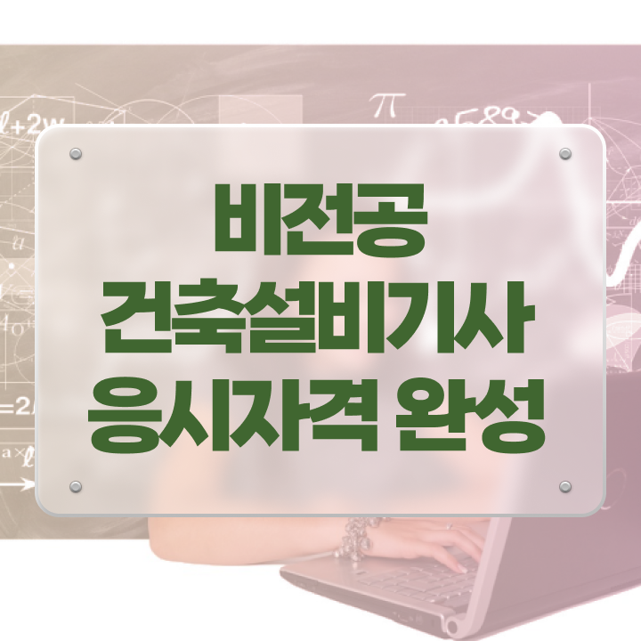  건축설비기사 필기 요점 건축설비기사 시험응시자격 인강만 듣고 15주 동안 준비한 후기