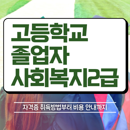  학점은행제 학비 인강으로 준비한 팁