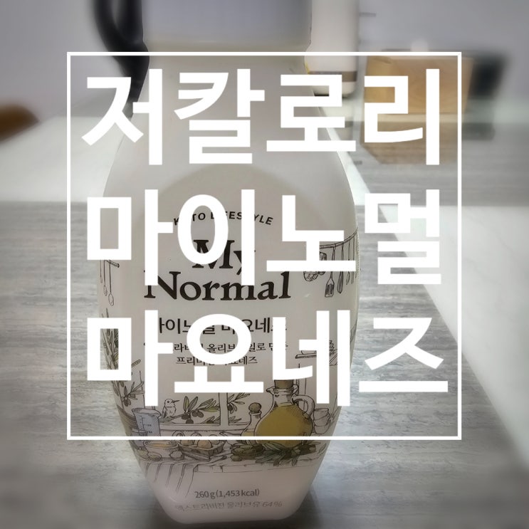  마이노멀 저칼로리 마요네즈 구입 후기 (feat 엑스트라버진 올리브오일 함유)