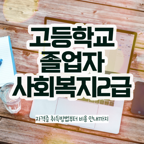  사회복지공무원자격 ~ 사회복지사 대학진학없이 학점은행제 활용하여 빠르게