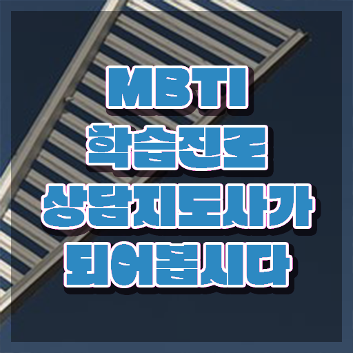  MBTI 검사 무료 사이트 , 혼자서 독학으로 mbti 학습진로상담지도사자격증 취득한 노하우