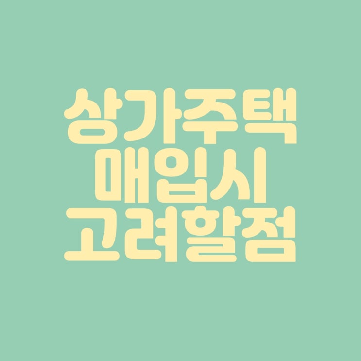  상가주택 매입시 고려할점들