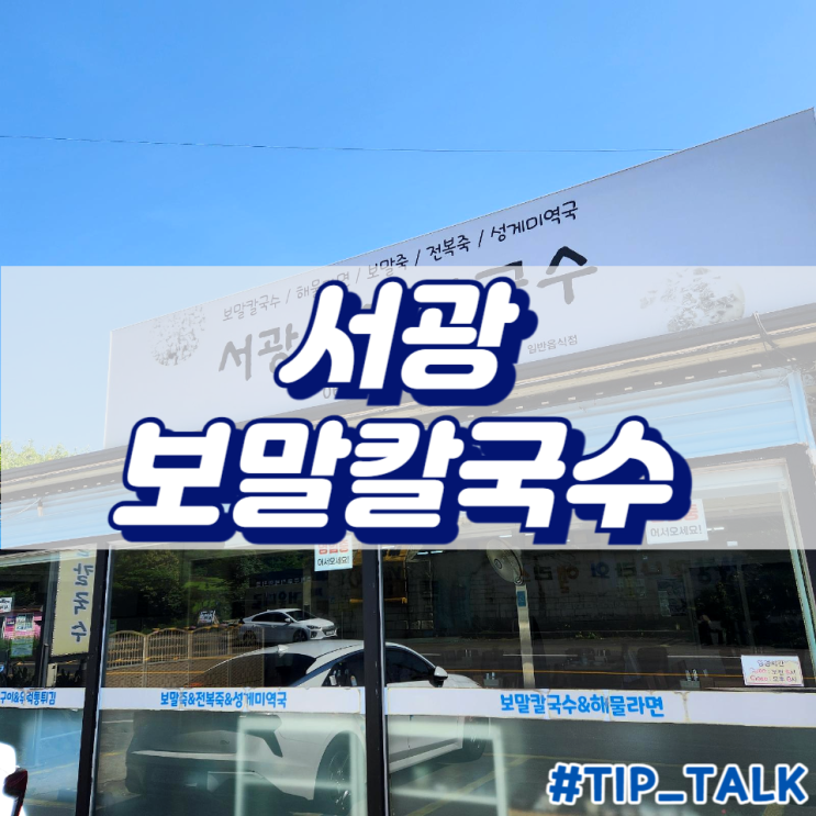  [제주] 서광보말칼국수 소인국테마파크 근처 맛집