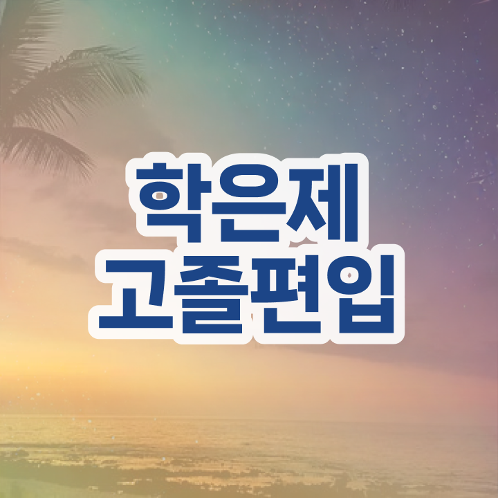  학점은행 편입 , 학점은행제 추천합니다 기간 단축 비용부담 절감 전략 알려드려요