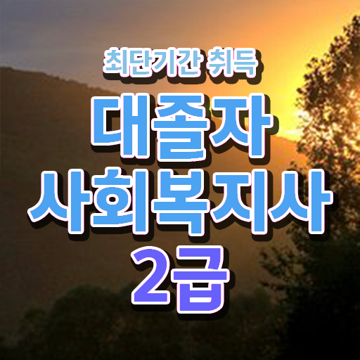  사회복지자격증 , 사회복지사 조건이 안돼도 온라인 과정으로 편하게