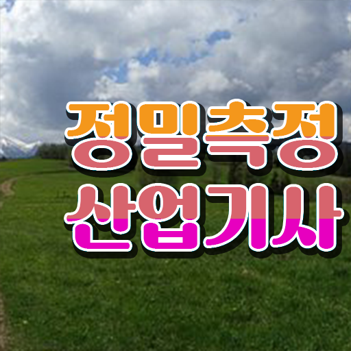  정밀측정산업기사 취득자격 독학으로 쉽고 빠르게 성공한 방법