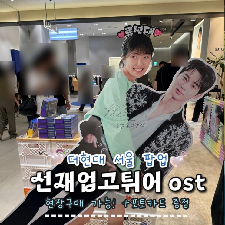 여의도 더현대 <b>서울 팝업</b> 선재업고튀어 팝업 스토어 OST CD... 