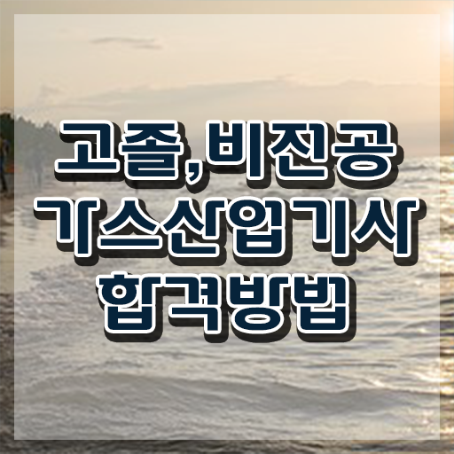  가스산업기사 준비기간 가스산업기사 응시자격 집에서 온라인으로 반 년만에 준비한 팁