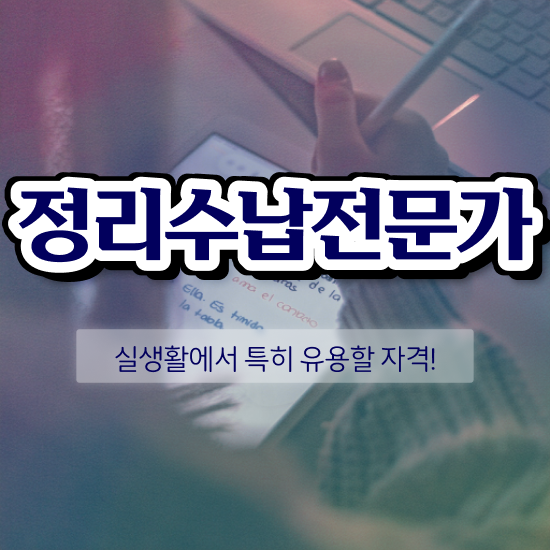  정리수납전문가자격증 준비한 방법 , 하는일
