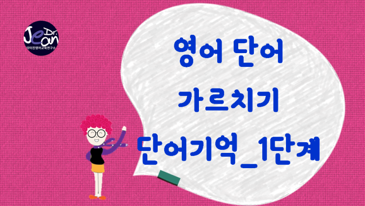  영어 단어 가르치기_단어 기억 1단계
