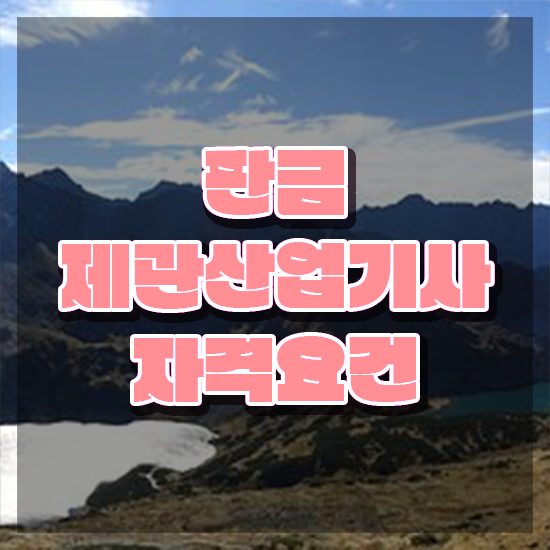  판금제관산업기사 시험 판금제관산업기사 응시자격 온라인 수업으로 간단하게 완료한 과정