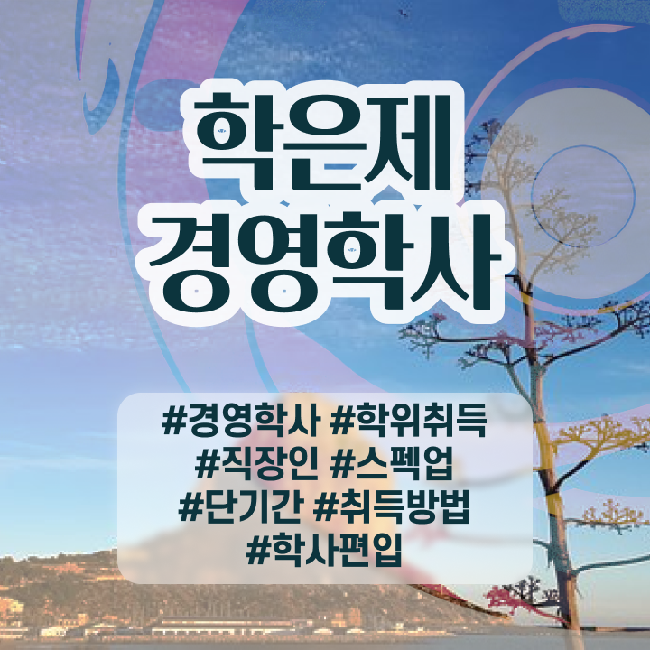  , 경영학과 직장인도 온라인으로 편하게 완료한 후기