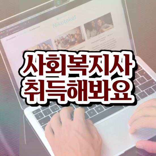  청주 전문대사회복지과 ~ 사회복지사2급 고졸자도 인강 듣고 쉽고 빠르게