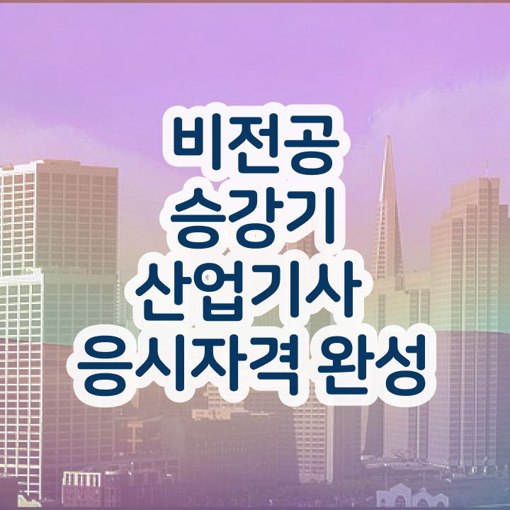 승강기산업기사 필기문제 승강기산업기사 응시조건 인강만 듣고 간편하게 준비한 방법