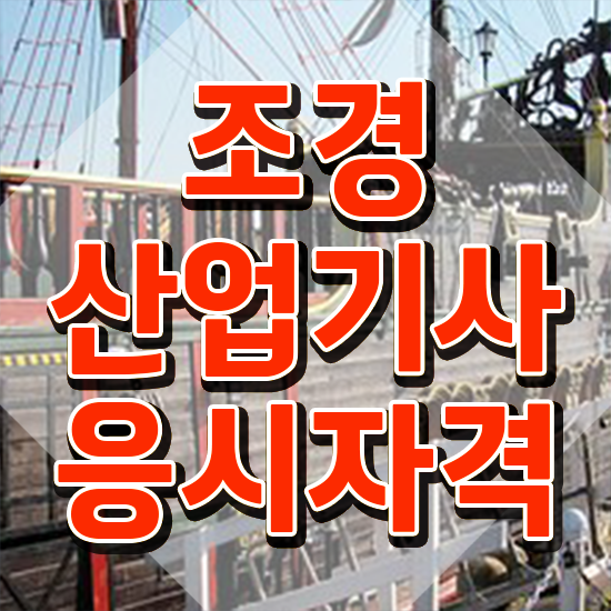  조경산업기사 시험일정 조경산업기사 응시조건 독학으로 반 년만에 끝낸 노하우