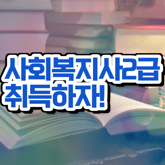  충남 사회복지사이수과목 사회복지사2급 관련학위 없어도 학점은행제로 수월하게