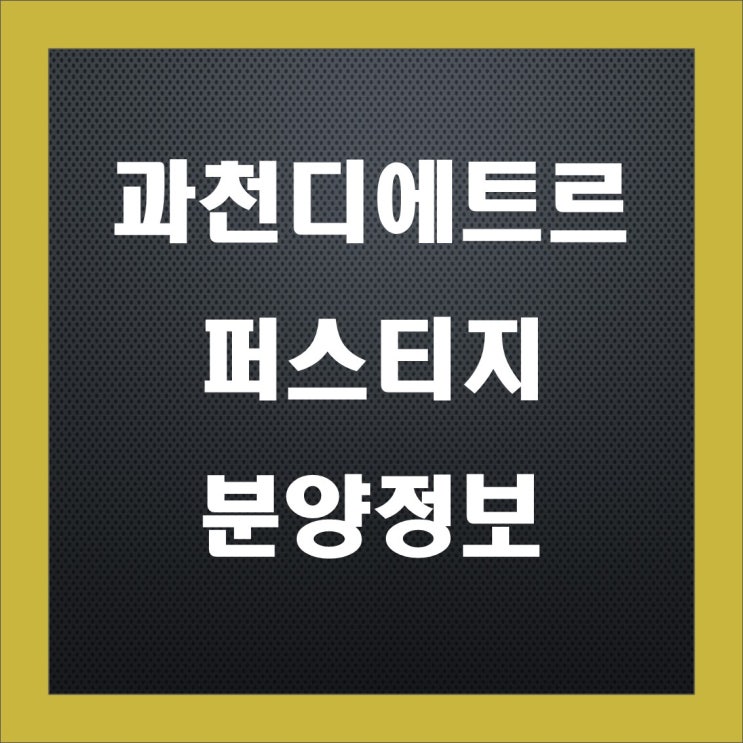 과천 디에트르 퍼스티지 청약, 입지, 분양가, 주변시세 알아 봅니다. 과천 디에트르 퍼스티지 청약, 입지, 분양가, 주변시세 알아 봅니다.