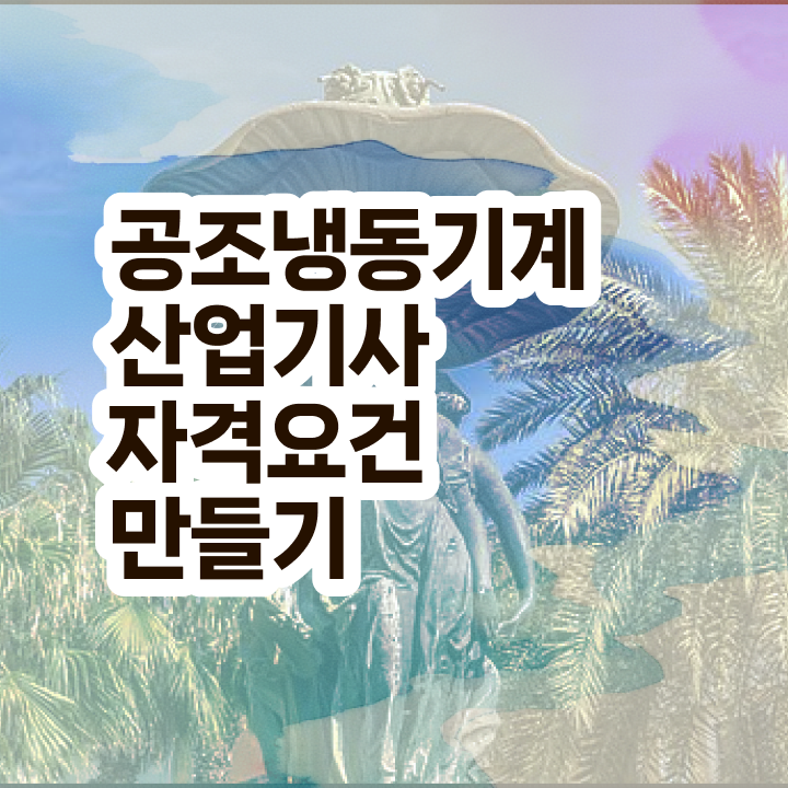  공조냉동기계산업기사 공조냉동기계산업기사 자격요건 인강으로 1학기 만에 끝낸 비법