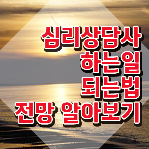  2급심리상담사교육센터 , 심리상담사 자격증 합격정보 알려드립니다