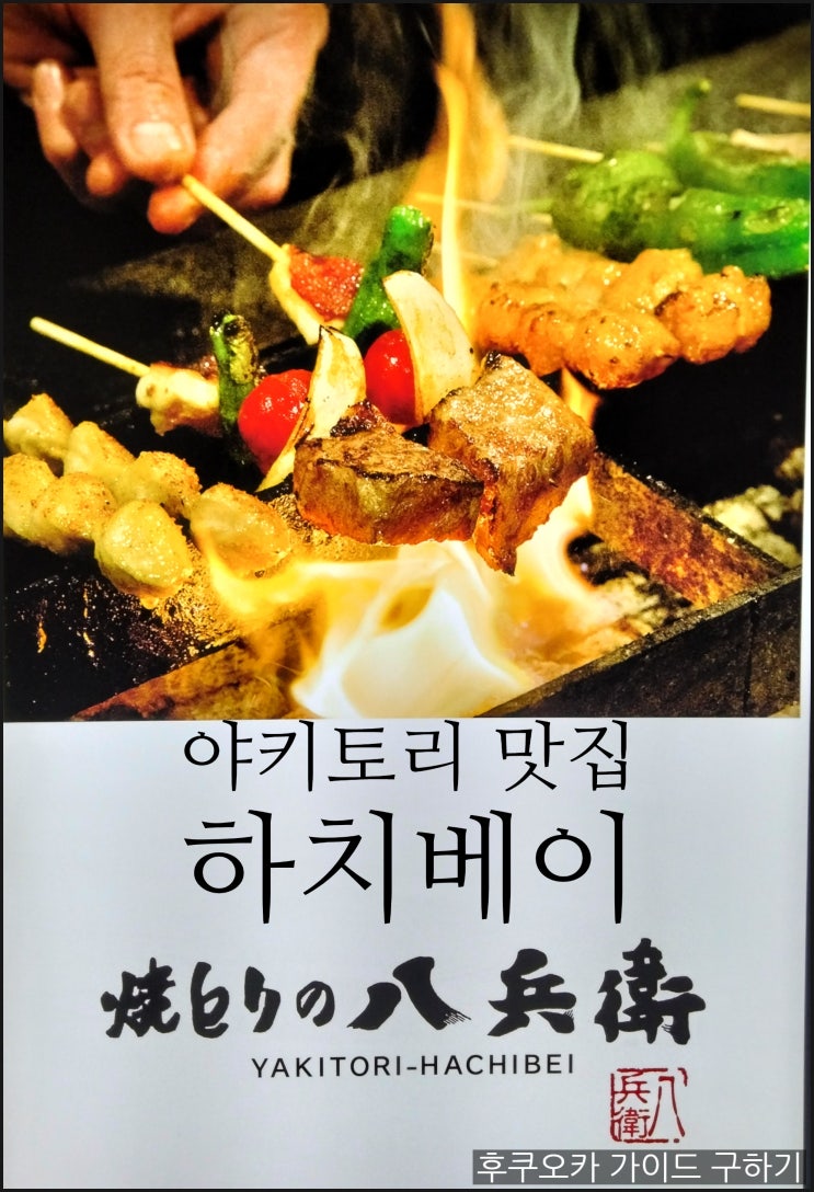  하치베이 ＢｅＫＫａｎ．후쿠오카 야키토리 맛집!