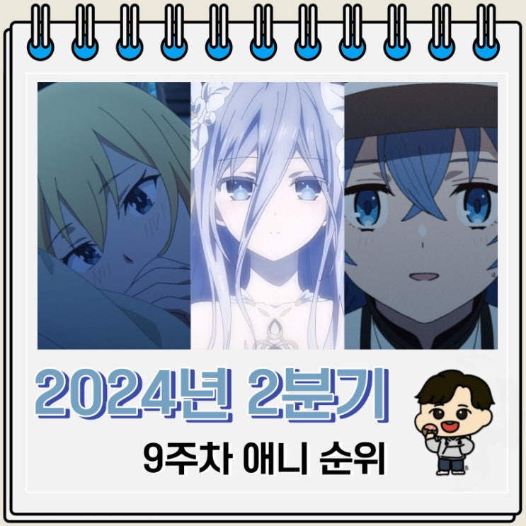 2024년 2분기 일본 애니 순위 9주차 2024년 2분기 일본 애니 순위 9주차