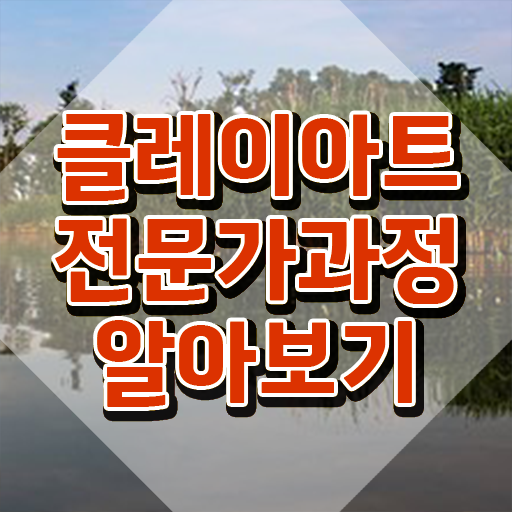  클레이아트전문가2급교육원 , 클레이아트전문가 자격증 취득한 정보 정보 필요하시죠