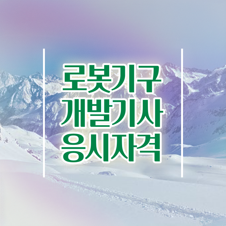  로봇기구개발기사 시험응시자격 인강으로 5개월 만에 성공한 방법