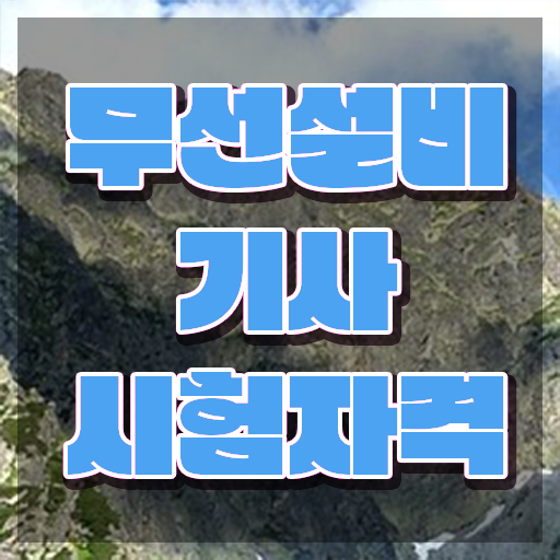  2024무선설비기사 무선설비기사 응시자격 집에서 온라인으로 빠르게 성공한 비법
