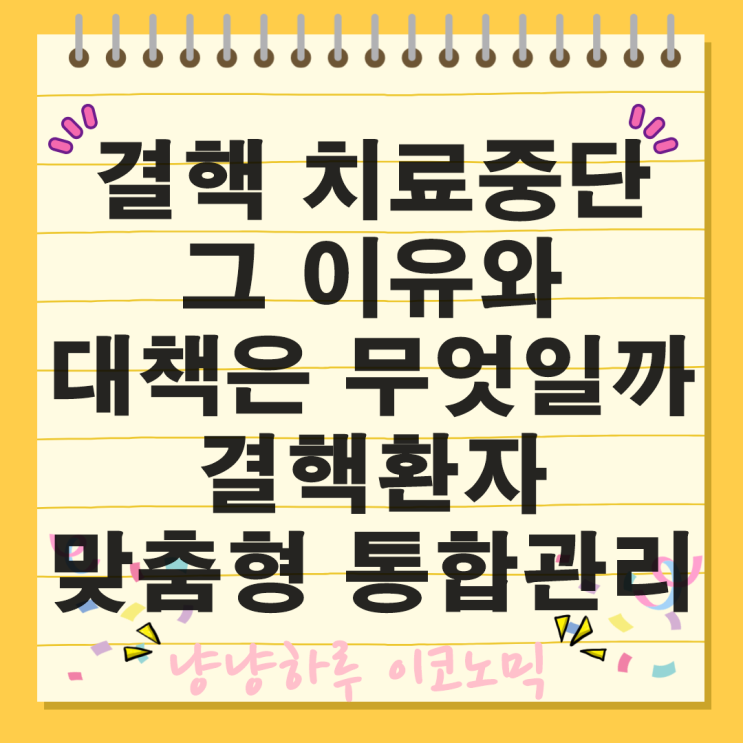  결핵환자 맞춤형 통합관리 치료중단 그 이유 원인과 대책은 무엇일까?
