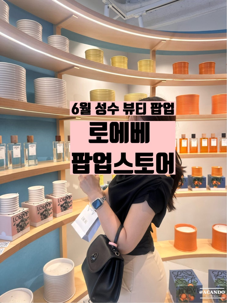  성수 로에베 팝업 예약방법 후기 기프트, 구매혜택