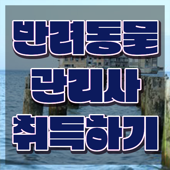  반려견행동지도사 , 반려동물관리사 자격증 간단하게 취득했던 후기 및 채용 정보