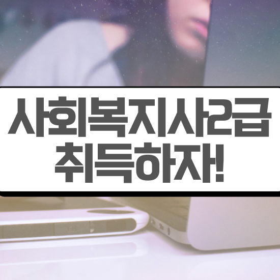  청주 서울시사회복지사월급 사회복지사2급 학력 상관없이 온라인 과정으로 수월하게